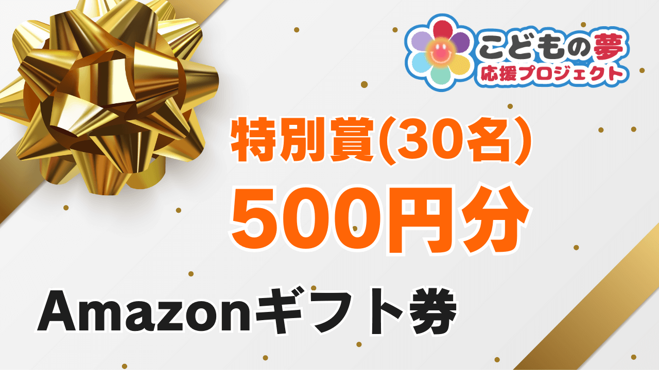 特別賞Amazonギフト券