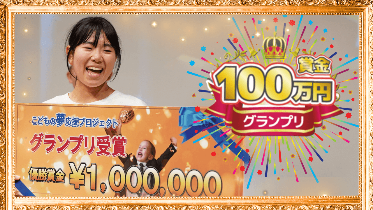 グランプリ賞金100万円