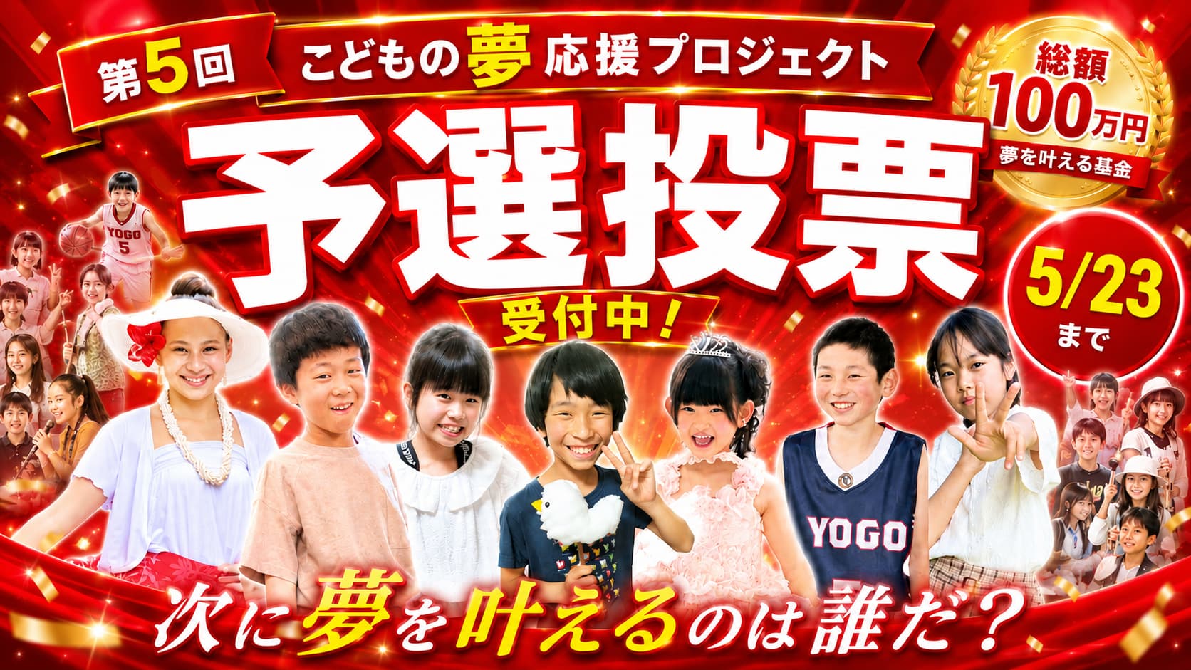 第5回こどもの夢応援プロジェクト