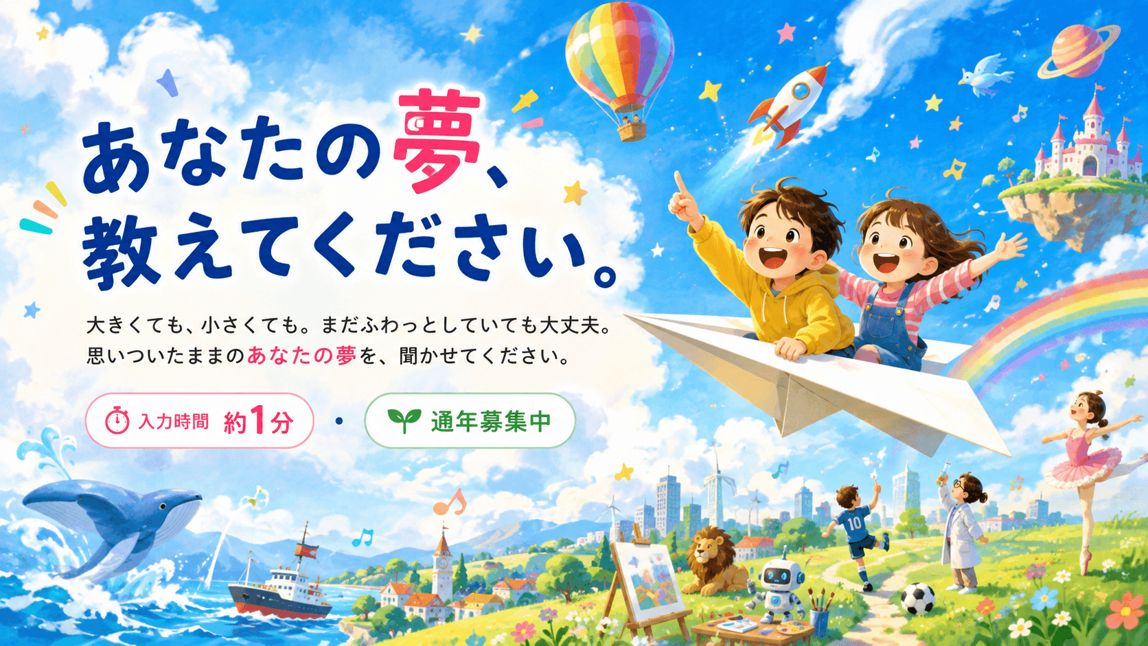 こどもの夢応援プロジェクト 夢のアンケート